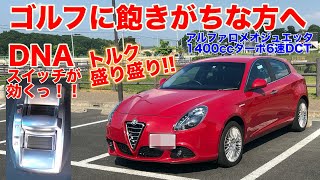 [ダウンサイジング盛り盛りエンジン]アルファロメオジュリエッタ試乗動画