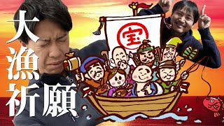 大漁祈願の為、心を鬼にして理不尽にキレる！今年は太刀魚を必ず釣る！【開運】【どっきり】