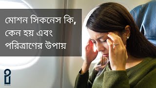 মোশন সিকনেস কি, কেন হয় এবং পরিত্রাণের উপায়