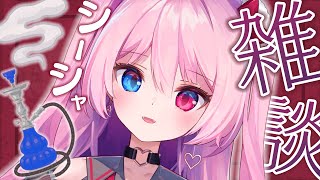 【雑談】シーシャ通いメスガキVtuberがシーシャについてお喋りする！【初見さん歓迎】