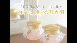 100円のジェリーボールで 永久に使える芳香剤