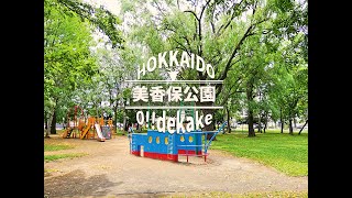 遊具がたくさん！小さな動物園もある 美香保公園【東区】