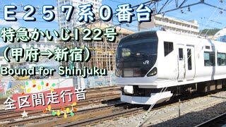 Ｅ２５７系０番台　特急かいじ１２２号（甲府→新宿）【全区間走行音】