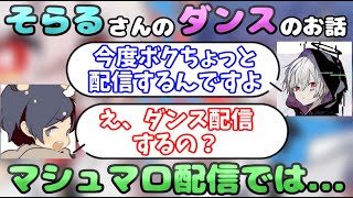 【まふまふ】そらるさんのダンス配信についてお話してくれるまふまふさん【生放送切り抜き】