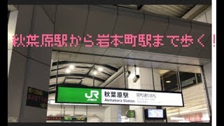 ぜんぶ自分でやる動画 秋葉原駅から岩本町駅までお散歩してみた！