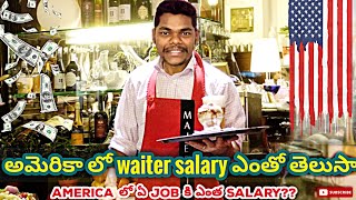 Waiter salary in America | Salaries for different Jobs in USA | 🇺🇸 usa jobs and salary details 2021