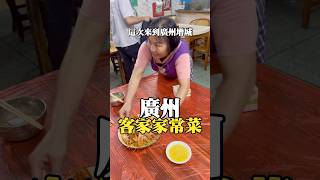 來廣州朋友家吃客家菜 #廣州旅遊 #美食之旅 #客家菜