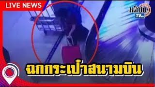 ฉกกระเป๋าผู้โดยสาร บนสายพานลำเลียง สนามบินสุวรรณภูมิ : Matichon TV