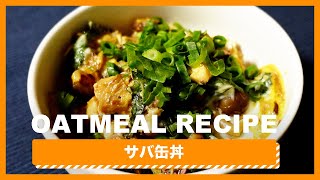 【オートミールレシピ】タンパク質たっぷりサバ缶丼｜オートミール｜オートミールレシピ｜ダイエットレシピ