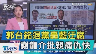 【說政治】郭台銘退黨轟藍迂腐　謝龍介批親痛仇快