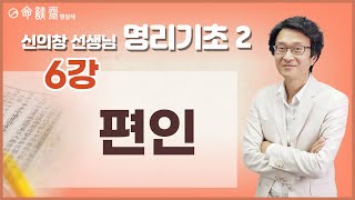 명담재 신의창선생님 명리기초 2 (6강) 편인