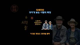 인생후반 멋지게 늙는 사람의 특징 13가지ㅣ인생명언ㅣ삶의지혜ㅣ인생조언ㅣ마인드셋ㅣ명언 읽어주는 남자ㅣQuotes Collectㅣ