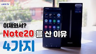 지금 삼성 갤럭시 Note20사도 후회 없을까? 한달사용 후기