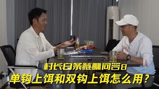 釣鰱鱅妳試過雙鉤掛餌嗎？操作有技巧嗎？聽聽村長老師怎麽說