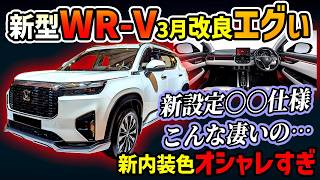 【来月発売】3月改良新型WR-Vの新内装色がめっっっちゃオシャレ【ホンダの大人気SUV】