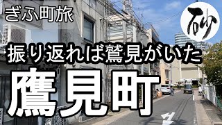 【ナイスなシニアのぎふ町旅＠鷹見町】岐阜県岐阜市（2022年09月27日）