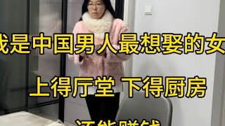 我是中国男人最想娶的女人，上得厅堂，下得厨房，还能赚钱！