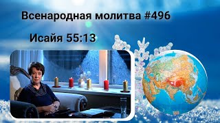 496. Всенародная молитва. 29 января. Исаия 55:13