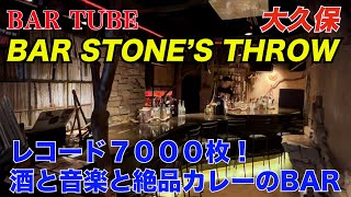 【大久保・STONE'S THROW】酒と音楽と絶品カレー