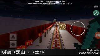 台北捷運  復興崗-民權西路 創世神 minecraft