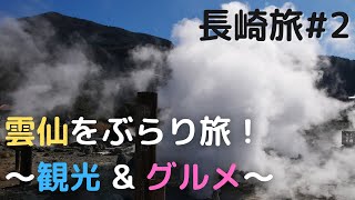 【旅vlog】長崎旅#2　長崎・雲仙でぶらり旅！ ～雲仙観光＆グルメ～