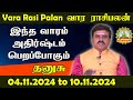 வார ராசிபலன் 04.11.2024 to10.11.2024 | Thanusu VARA RASIPALAN | WEEKLY RASIPALAN Intha Vara Palan