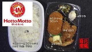 ほっともっと　カニクリームコロッケ弁当　550円（税抜 510円）