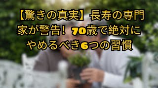 【驚きの真実】長寿の専門家が警告！70歳で絶対にやめるべき6つの習慣