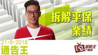 通告王-李鴻彥-拆解平保業績-2018年8月22日