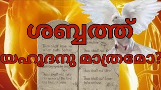 ശബ്ബത്ത് യഹൂദനു വേണ്ടി മാത്രമാണോ ദൈവം നൽകിയിരിക്കുന്നത്....