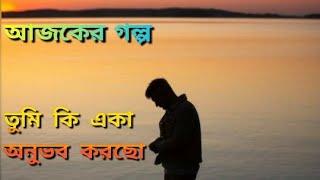 || তুমি কি একা অনুভব করছো || মোটিভেশন বাংলা গল্প || S. M. Creation ||