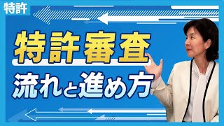 特許審査の流れと権利化されるまでの進め方