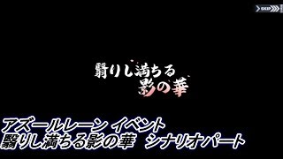 【アズールレーン】イベント　翳りし満ちる影の華