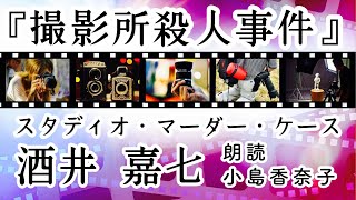 ●朗読・ショートサスペンス●酒井嘉七『スタディオ・マーダー・ケース（撮影所殺人事件）』　朗読：小島香奈子