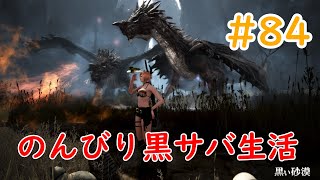 【黒い砂漠】🗿のんびり黒サバ生活🗿　残響やっていく予定　#84