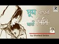 ঘুম পাড়ানী মাষী পিষি ghum parani mashi pishi by shahed selim