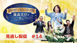 ハッピーミュージック～藤森美伃と共に～#14　2021年8月6日放送分【見逃し配信】