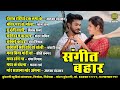 Sangeet Bahar || Audio Jukebox || New CG Song || 2024