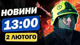 Новини 13:00 2 лютого. У РІВНЕНСЬКОМУ ТЦК - БІДА! РЕАКЦІЯ Драпатого! ІМЕНА ЗАГИБЛИХ у Полтаві!