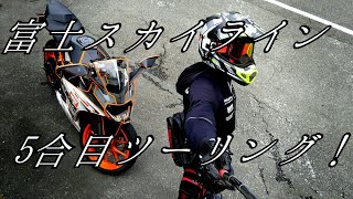 【Motovlog】富士スカイライン 5合目ツーリング【RC390】