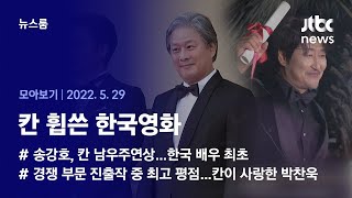 [뉴스룸 모아보기] 박찬욱·송강호, 서로 다른 작품으로 나란히 2관왕 (2022.5.29 / JTBC News)