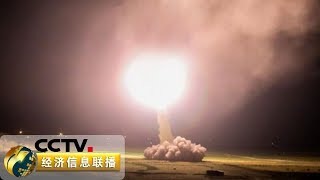 《经济信息联播》美伊冲突升级 短短5天 “报复”来了 20200108 | CCTV财经