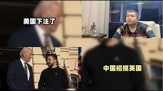 天天硬事2978期——01 美国拜登突降乌克兰会见泽连斯基，美国下注接下来与俄国未来一决雌雄 02 中国秦刚与英国外交发展大臣通话称中英不是敌对关系，对英国的招揽是向英联邦国家发言