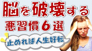 脳を破壊する最悪の習慣6選！止めるだけで人生好転