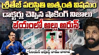 శ్రీతేజ్ పరిస్థితి అత్యంత విషమం ?Sri Teja Health Bullten |Allu Arjun | Sandhya Theatre !ncident |RED