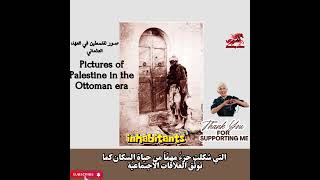 The Heritage of Palestine in Ottoman Times #fypシ゚viral#shortvideo #fypシ゚viral #fyp #explorepage