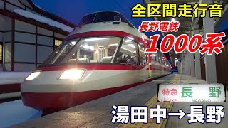 【全区間走行音】長野電鉄1000系〈特急ゆけむり〉湯田中→長野 (2022.2)