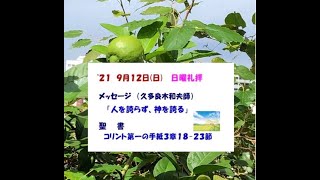 ２０２１年９月１２日（日） 日曜礼拝のメッセージ＆讃美