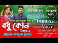 বধূ কোণ আলো লাগলো চোখে|সকল_পর্ব|পর্ব-২১|A_Romantic_Love_Story|A_Cute_Love Story‪|Faruk's Voice