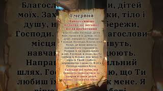 🙏Найпотужніша молитва діє негайно після прочитання #господь #Молитва #благодать